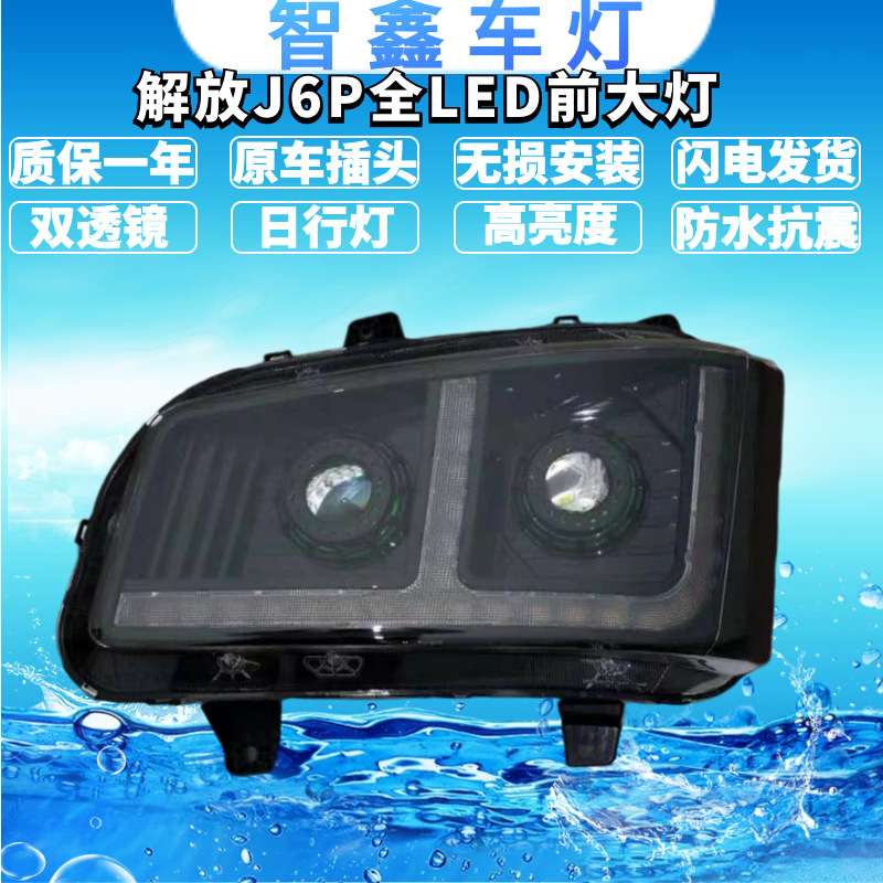 适用解放j6p前大灯总成全LED超亮新j6p500550改装双透镜流水转向