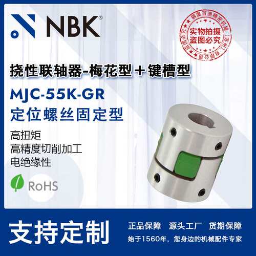 NBK MJC-55K-GR  铝合金夹持梅花型挠性联轴器定位螺丝高紧固扭矩