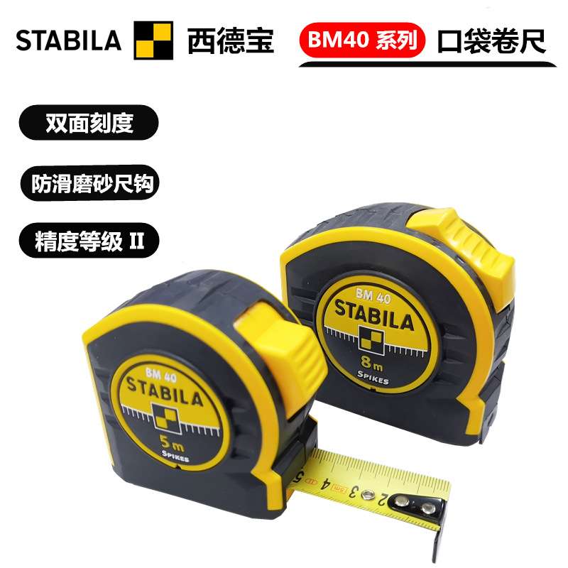 原装德国西德宝STABILA BM40系列 口袋卷尺 3\5\8\10米 尺子