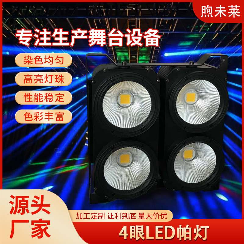4X100W 双色COB LED观众灯4眼LED帕灯声控舞台灯光设备氛围灯