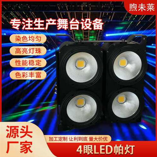4X100W 双色COB LED观众灯4眼LED帕灯声控舞台灯光设备氛围灯