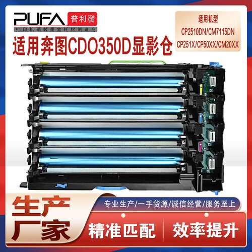 适用CDO-350奔图CM7115成像鼓组件CM7000FDN智享版显影仓CP2510dn
