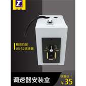 52调速器安装 调速开关保护盒 电机马达控制器US 盒电控箱电箱盒