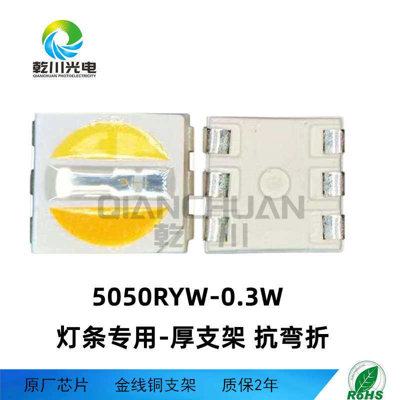 灯条专用5050RYW0.2W灯珠贴片led5050yrw全彩灯珠贴片车灯灯条
