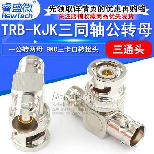 TRB三通转接头TRB-KJK三同轴一公转两母三通头BNC三卡口三爪BN731