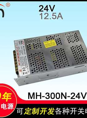 MH-300N-24V 单组电源工业电子监控安防 售货机开关电源24V 12.5A