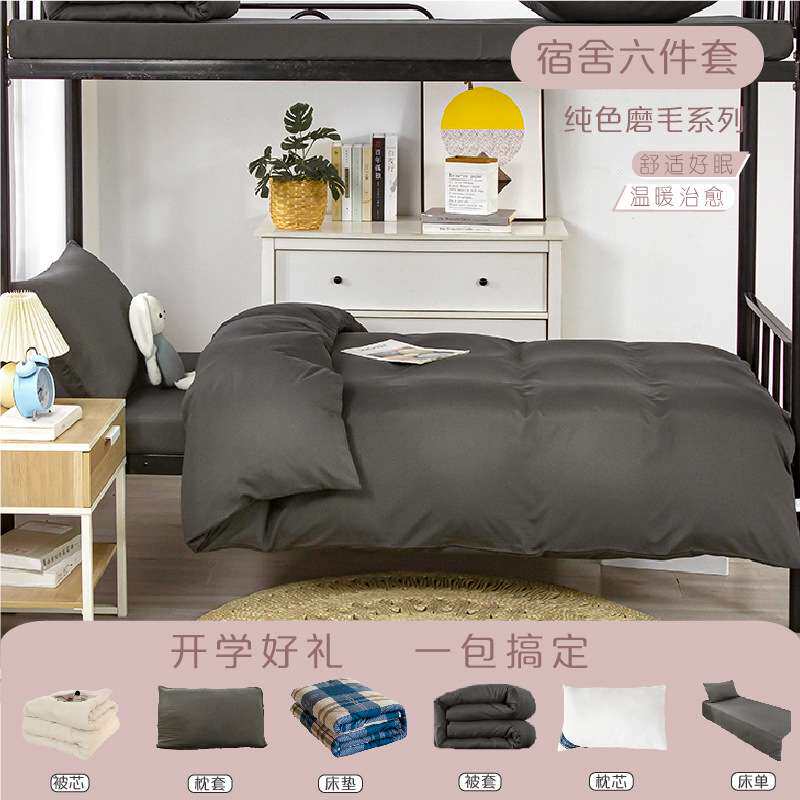 学生宿舍六件套上下铺一整套单人床上用品水洗纯色被套磨毛三件套