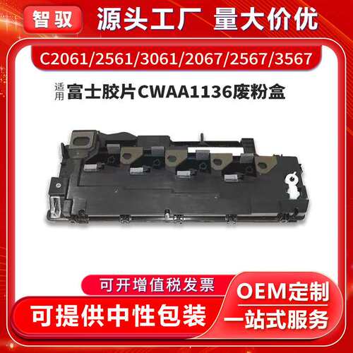 适用富士胶片CWAA1136废粉盒C2061 C2561废粉仓C2567C3061 C3067