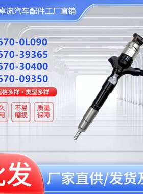 电喷喷油器23670-0L090 23670-39365 23670-30400 23670-09350