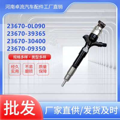 电喷喷油器23670-0L090 23670-39365 23670-30400 23670-09350