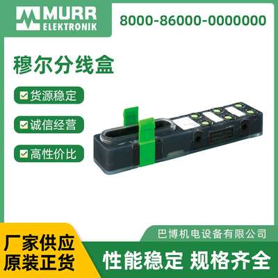 穆尔MURR分线盒8000-86000-0000000原装 厂家现货分线盒