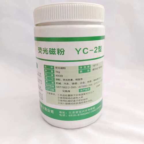 YC-2荧光磁粉 宜兴磁通 高灵敏度荧光湿法磁粉 400目 油基