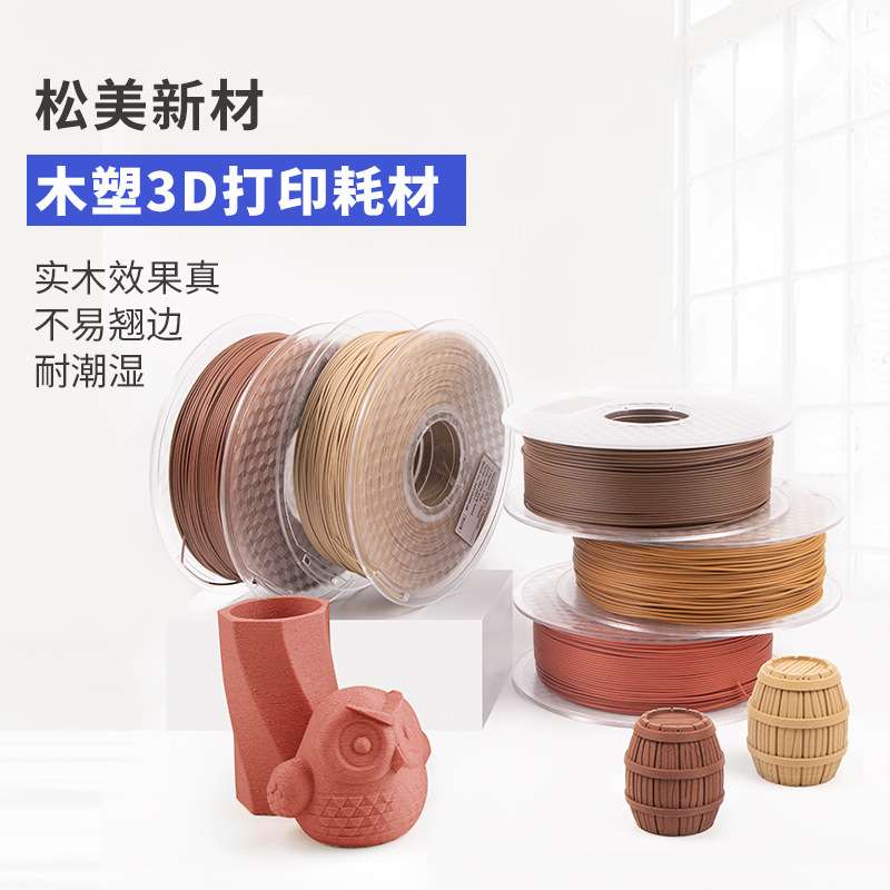 松美3d打印耗材pla木质wood打印机耗材料3d打印笔线材1kg厂家