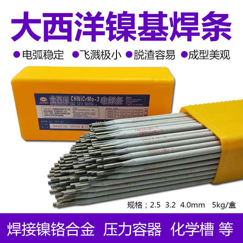 现货供应大西洋CHNiCrMo-3镍铬钼焊条3Ni327-3镍基合金电焊条