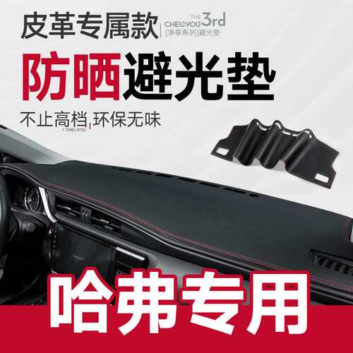 哈佛H6运动版中控仪表台防晒避光垫哈弗M6/H2/H4改装饰F7汽车用品