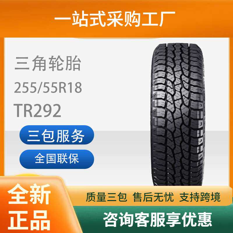 三角轮胎AT胎全路况越野轮胎255/55R18适用荣威RX8路虎揽胜发现