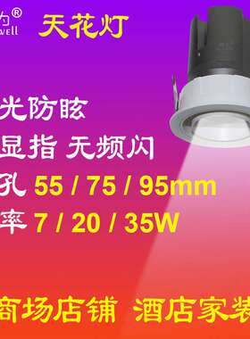 典为嵌入式LED天花灯聚光防眩商场店铺酒店家装别墅无主照明