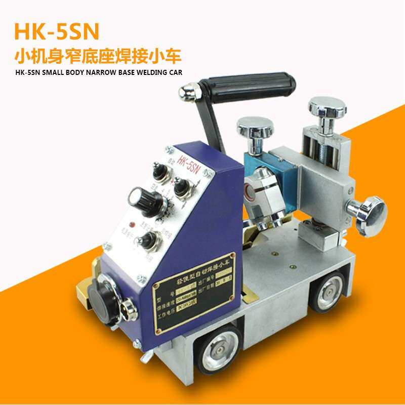 上海华威 HK-5SN 标准型角焊小车 角焊小车 自动焊接小车