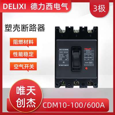 德力塑壳断路器CDM10-100/3300空气开关250A三相过载保护600A