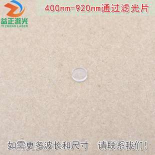 400nm-920nm通过长波通滤光片 可见光高透滤波片红外带通截止玻璃