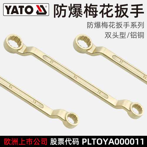 易尔拓(YATO)防爆双头梅花扳手 货期15天