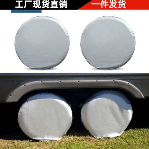 4个一套房车大篷车轮胎防尘罩保护罩适用27-29英寸全盖遮阳防水
