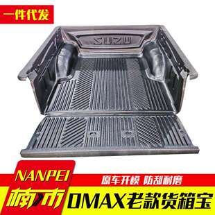 08至11年老款DMAX标箱1.38米车厢后备箱车斗皮卡车后箱宝货箱宝