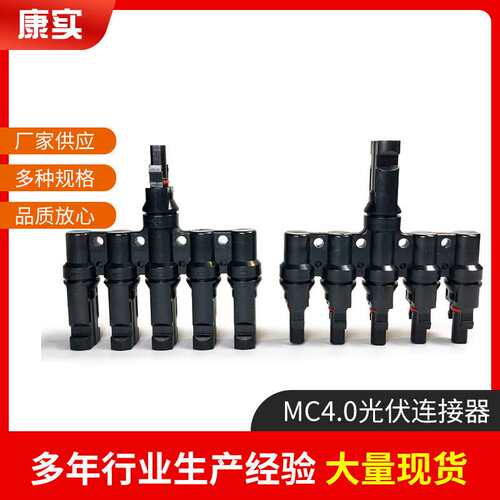MC4太阳能光伏连接器 IP67防水T型6通电池板汇流组件并联接头