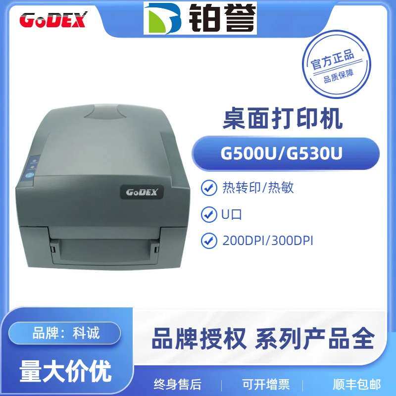 G500U/530/1100/RT863i GODEX科诚标签打印机珠宝首饰贴纸条码机