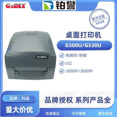 G500U/530/1100/RT863i GODEX科诚标签打印机珠宝首饰贴纸条码机