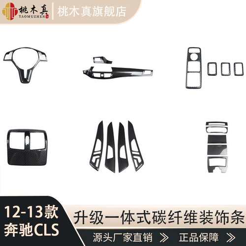 12-13款CLS300 350 CGI 方向盘碳纤纹改装中控后排座出风口装饰贴