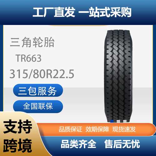 三角轮胎TRIANGLE商用车胎315/80R22.5TR663全钢通用卡客车轮胎