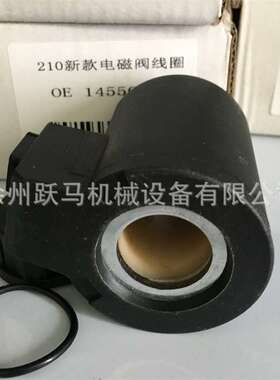 挖掘机210新款电磁线圈14550884