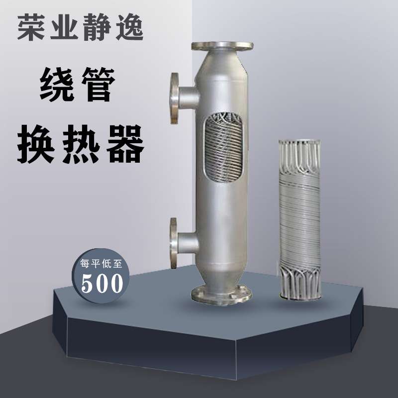 管壳式低温换热器冷凝器 耐高温高压 不锈钢螺旋缠绕管式热交换器