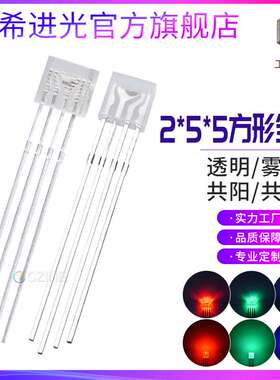 255方形透明全彩四脚RGB共阴共阳 2*5*5雾状全彩直插件led灯珠