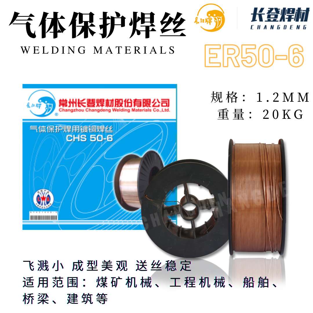 气保二保焊丝常州长登焊材长江牌气体保护焊丝ER70S-6 1.2mm*20KG