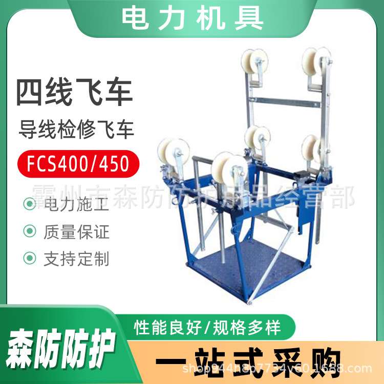 电力施工SFS1四线飞车四分裂导线安装飞车SFS3电力线路检修飞车