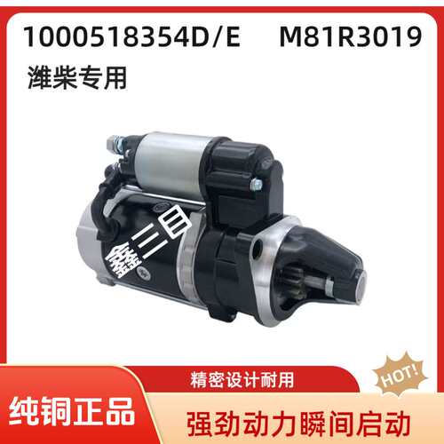 1000518354D潍柴WP4.1起动机M81R3019马达K3000