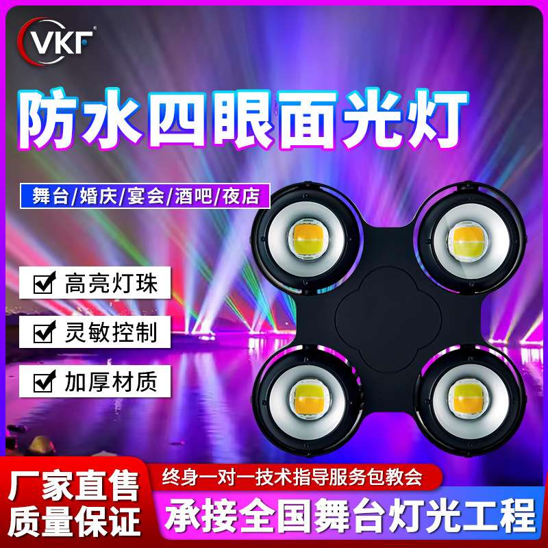 舞台灯光led四眼观众灯防水婚庆演出投光灯车展影视暖白COB面光灯