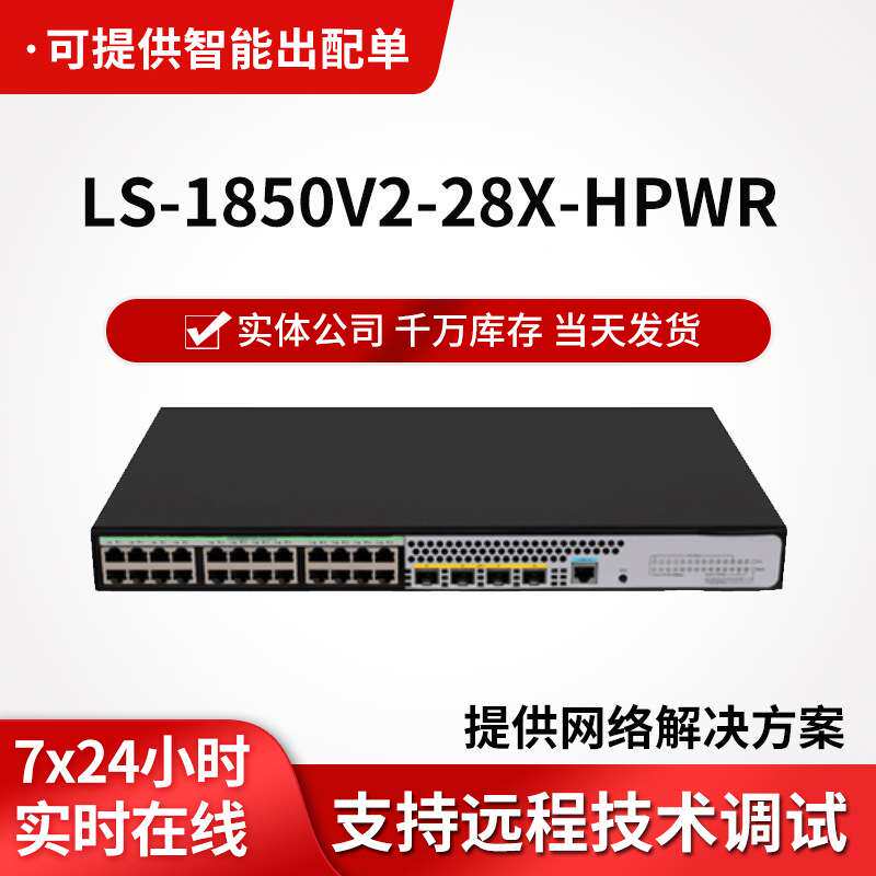 h3c LS-1850V2-28X-HPWR 企业级交换机24口千兆机架式poe交换器