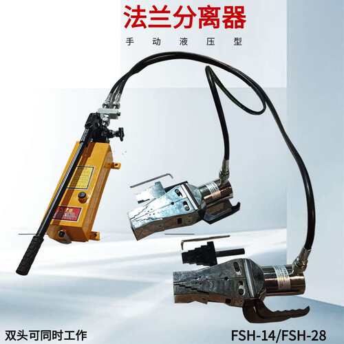 28T分离式破拆手动扩开工具 法兰分离器撑开器 FSH-14双头