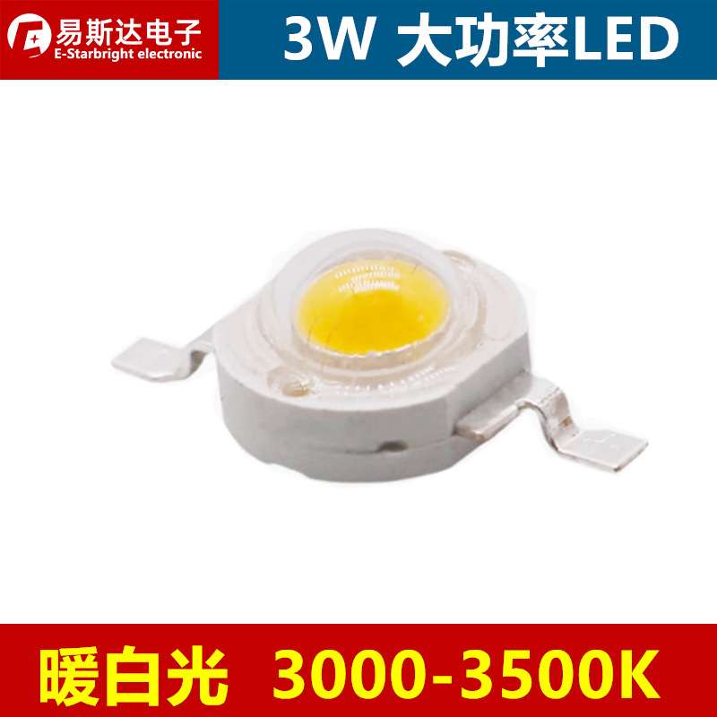 3W暖白色大功率LED灯珠高亮3W暖白光3000K仿流明LED发光二极管