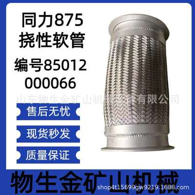 宽体车配件矿车配件陕西同力配件同力875绕性软管编号85012000066