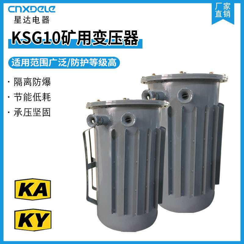 厂家星达电器KSG系列KSG-4KVAKSG-10KVA矿用隔爆型干式变压器KAKY