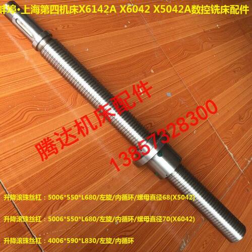 蚌埠上海四机X6142A X6042A X5042A铣床配件升降滚珠丝杠丝杆L680