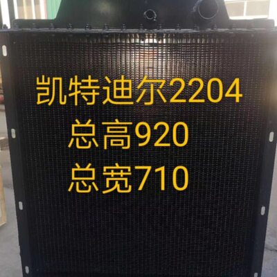 徐州凯尔 凯特迪尔KAT2004  2204水箱散热器农机拖拉机配件