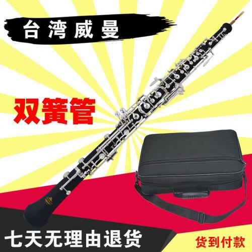 台湾威曼 双簧管乐器 半自动/全自动 C调胶木管体 初学考级演奏
