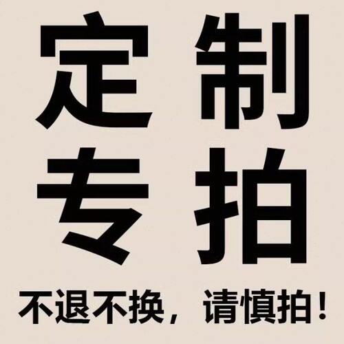 定制产品 专拍链接 定制类产品不支持退货换货 乱拍不发货