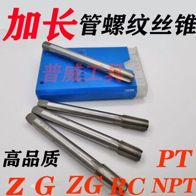 哈尔滨加长管螺纹机用丝锥水管丝攻G ZG RC PT 1/2X130 3/4X160