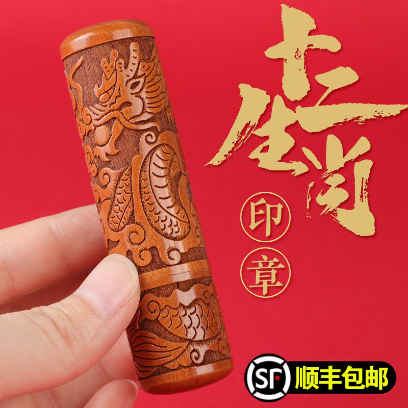 名字印章十二生肖刻字印章姓名定做传统木质圆章古风中国风文创礼